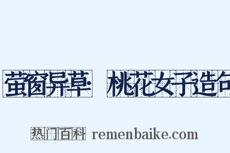 萤窗异草·桃花女子造句是什么意思的图片